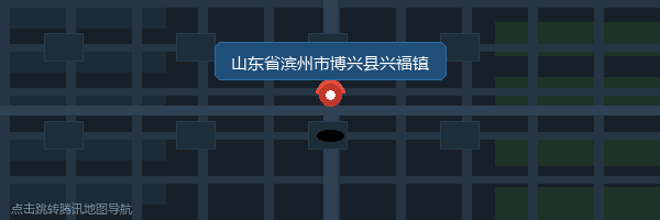 公司位置：山东省滨州市博兴县兴福镇